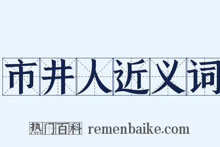 市井人近义词是什么意思的图片